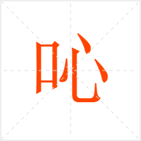 吣字