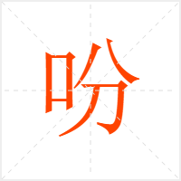 吩字