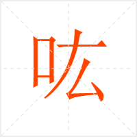 吰字