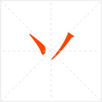 丷字