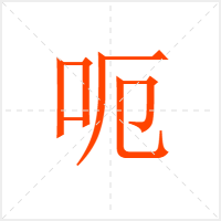 呃字