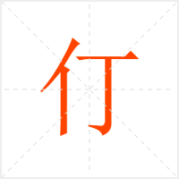 仃字