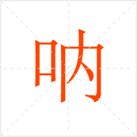 呐字