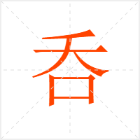 呑字