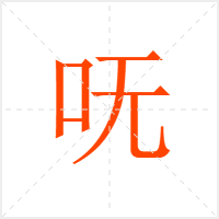 呒字