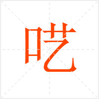 呓字