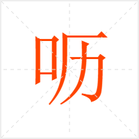 呖字