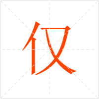 仅字