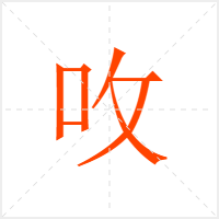 呚字