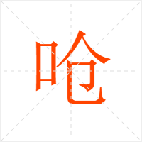 呛字