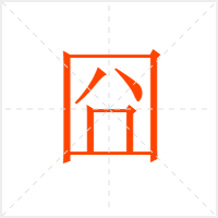囧字