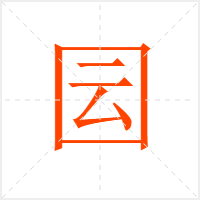 囩字