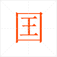 囯字