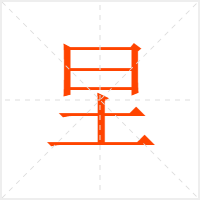 圼字