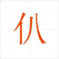 仈字