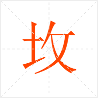 坆字