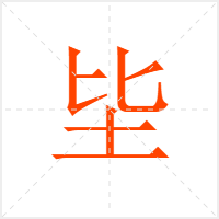 坒字