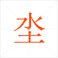 坔字