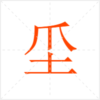 坕字