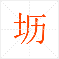 坜字