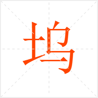 坞字