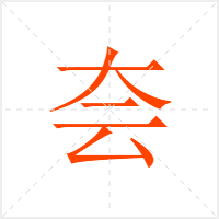 夽字