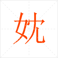 妉字