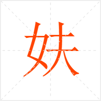 妋字