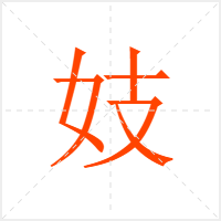 妓字