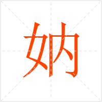 妠字