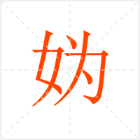 妫字