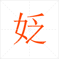 姂字