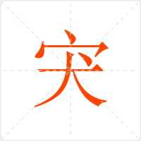 宊字