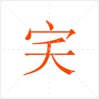 宎字