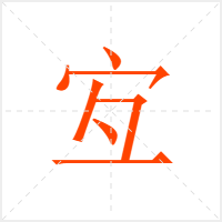 宐字