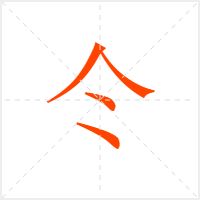 仒字