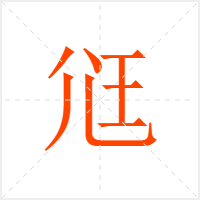 尩字