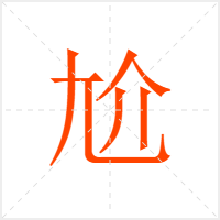 尬字