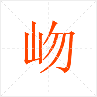 岉字