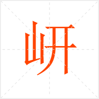 岍字