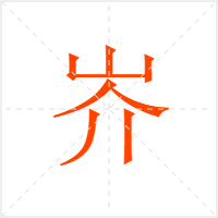 岕字