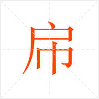 帍字