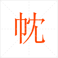 帎字