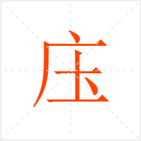 庒字
