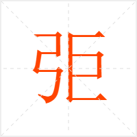 弡字
