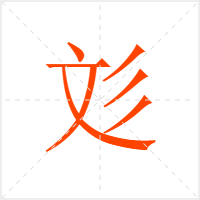 彣字