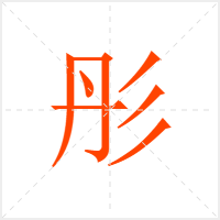 彤字