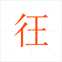 彺字