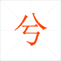 兮字
