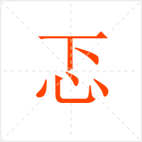 忑字